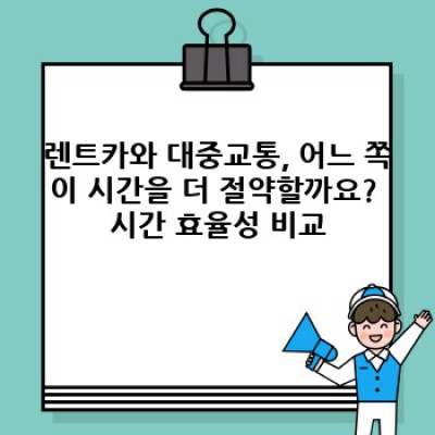 렌트카 vs 대중교통: 여행 방식 선택을 위한 완벽 가이드
