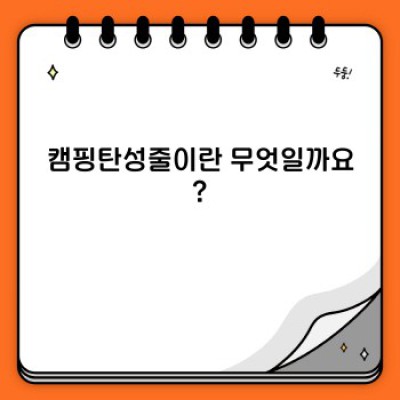 캠핑 짐 정리 끝판왕! 캠핑탄성줄 활용법 A to Z