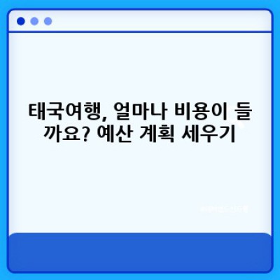 태국여행 완벽 가이드: 비용, 코스, 준비물까지 한번에 해결!