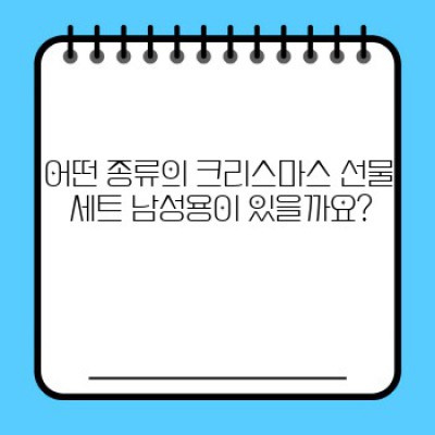 크리스마스 선물 세트 남성용: 완벽한 선물 선택 가이드