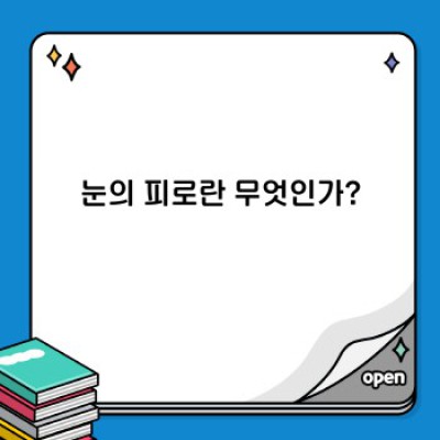 눈의 피로: 원인, 증상, 예방 및 치료 완벽 가이드