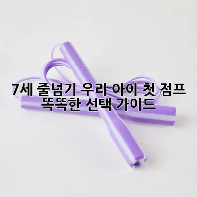 7세 줄넘기: 우리 아이 첫 점프! 똑똑한 선택 가이드 🤸‍♀️