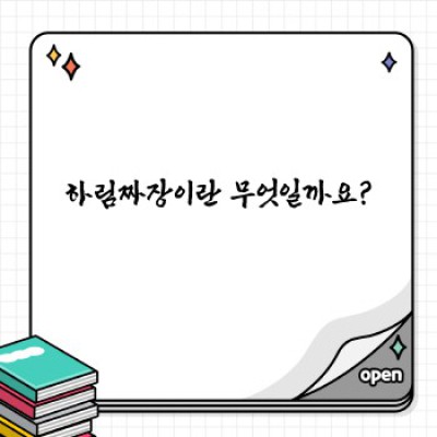 하림짜장: 간편하고 맛있는 짜장의 세계로 초대합니다!