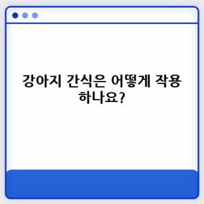 강아지 간식 완벽 가이드: 궁금증 해결과 현명한 선택을 위한 모든 것