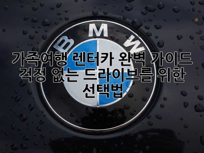가족여행 렌터카 완벽 가이드: 걱정 없는 드라이브를 위한 선택법!