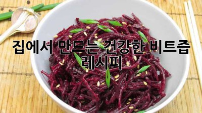 집에서 만드는 건강한 비트즙 레시피