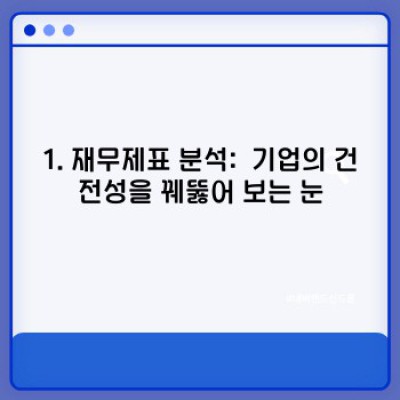 기업분석 완벽 가이드: 성공적인 투자와 전략 수립을 위한 필수 정보