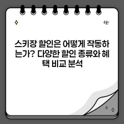 스키장 할인 정보: 꿀팁으로 알뜰 스키여행 즐기기!