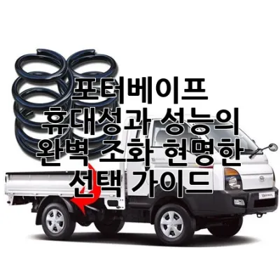 포터베이프: 휴대성과 성능의 완벽 조화, 현명한 선택 가이드 💨