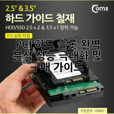 PCI 하드 슬롯 완벽 분석: 성능 극대화 및 구매 가이드