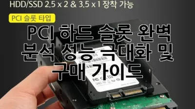 PCI 하드 슬롯 완벽 분석: 성능 극대화 및 구매 가이드