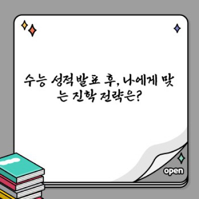 2024 수능 성적 발표: 결과 확인부터 진학 전략까지 완벽 가이드