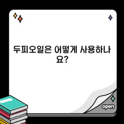 두피오일 완벽 가이드: 건강한 두피와 풍성한 모발을 위한 선택 가이드