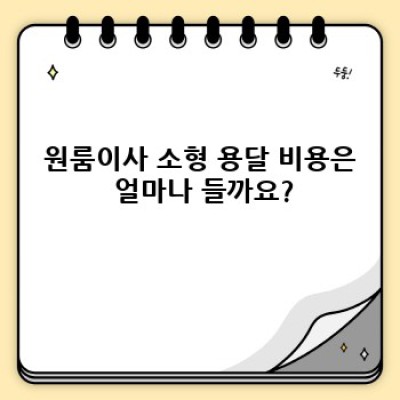 원룸이사 소형 용달 완벽 가이드: 비용, 업체 선택, 꿀팁까지!