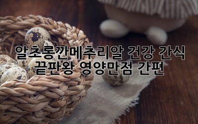 알초롱깐메추리알🥚 건강 간식 끝판왕! #영양만점 #간편