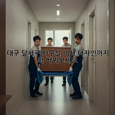 대구 달서구 사무실 이사? 디자인까지 확 바꿔보세요!
