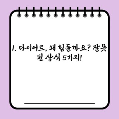 다이어트 성공의 지름길? 잘못된 다이어트 상식 깨트리기!