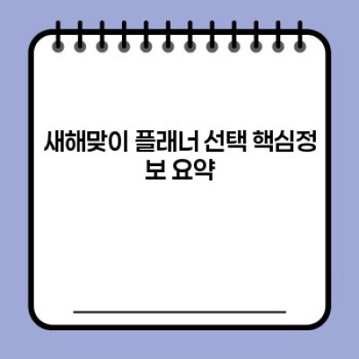 2024년, 당신의 목표를 현실로! 나에게 딱 맞는 새해맞이 플래너 선택 완벽 가이드