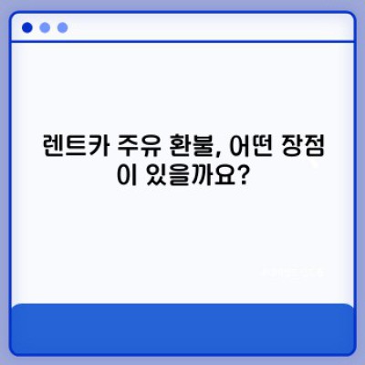 렌트카 주유 환불, 알면 이득! 완벽 가이드