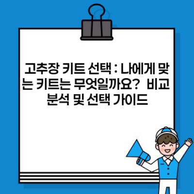 고추장키트 활용 : 수제 고추장 만들기 완벽 가이드 (장점, 단점, 비교분석 포함)