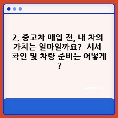 중고차 매입 추천: 최고가 매입을 위한 완벽 가이드