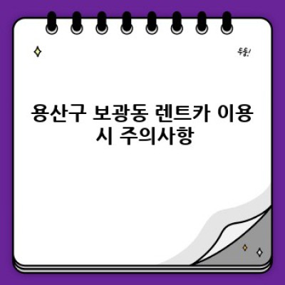 서울 용산구 보광동 렌트카 vs 자차 비교: 나에게 맞는 선택은?