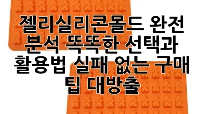 젤리실리콘몰드 완전 분석: 똑똑한 선택과 활용법, 실패 없는 구매 팁 대방출!