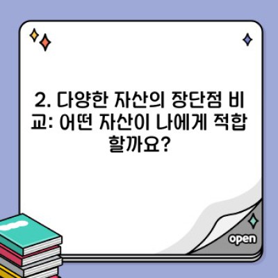 자산 관리의 A부터 Z: 종류, 장단점, 효과적인 관리 전략 완벽 가이드
