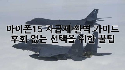 아이폰15 자급제 완벽 가이드: 후회 없는 선택을 위한 꿀팁!
