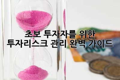 초보 투자자를 위한 투자리스크 관리 완벽 가이드
