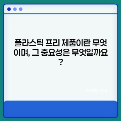 비건 제품과 플라스틱 프리: 친환경 라이프스타일을 위한 완벽 가이드