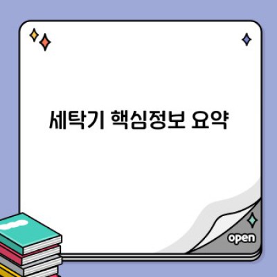 세탁기 구매 가이드: 나에게 딱 맞는 세탁기를 찾는 방법!