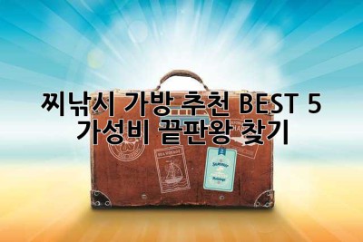 찌낚시 가방 추천 BEST 5: 가성비 끝판왕 찾기!