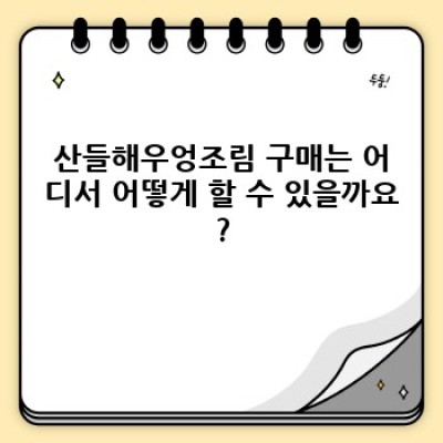 산들해우엉조림: 깊은 풍미와 건강함이 담긴 최고의 우엉조림, 맛과 영양 비교분석 및 구매 가이드