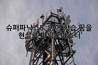 슈퍼파닉스5 🚀 영어 학습, 꿈을 현실로! #파닉스마스터