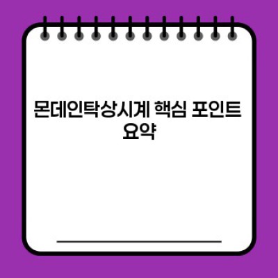 몬데인탁상시계: 심플함 속에 숨겨진 스위스 명품의 매력, 꼼꼼 구매 가이드