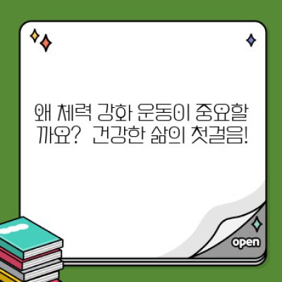 체력 강화 운동 완벽 가이드: 나만의 맞춤 운동 루틴 찾기! ????