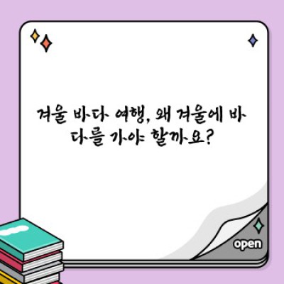 겨울 바다 여행 완벽 가이드: 춥지만 매력적인 겨울 바다 여행, 어떻게 준비해야 할까요?