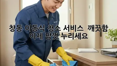 창동 이동식 청소 서비스 ✨ 깨끗함, 이제 맘껏 누리세요!