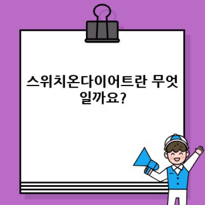 스위치온다이어트: 몸의 스위치를 켜서 건강하게 살 빼는 방법