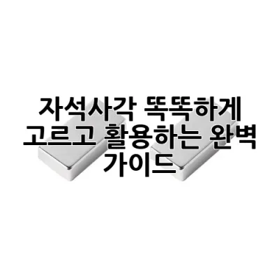 자석사각, 똑똑하게 고르고 활용하는 완벽 가이드! ✨