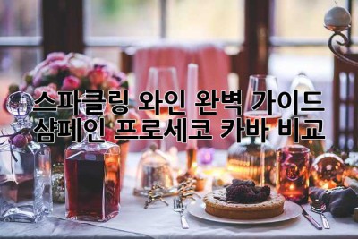 스파클링 와인 완벽 가이드: 샴페인, 프로세코, 카바 비교
