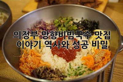 의정부 망향비빔국수 맛집 이야기: 역사와 성공 비밀