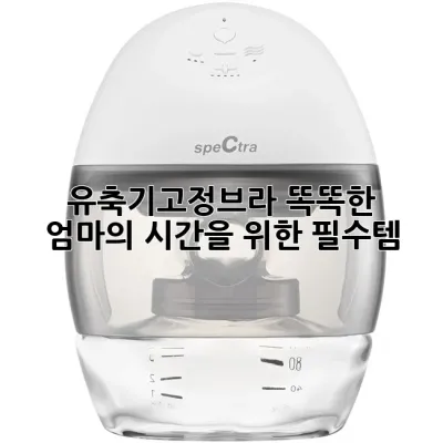 유축기고정브라: 똑똑한 엄마의 시간을 위한 필수템 🍼