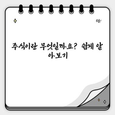 주식 투자 시작하기: 초보 투자자를 위한 완벽 가이드