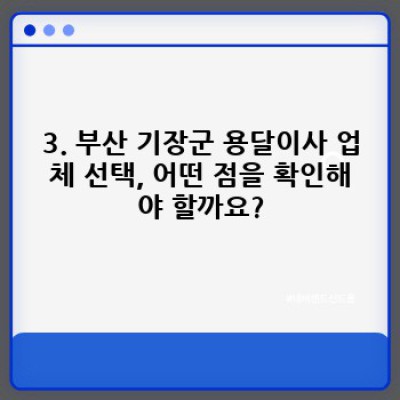 부산 기장군 원룸 이사? 용달이사 전용 서비스 완벽 가이드!  (기장읍 동부리 포함)