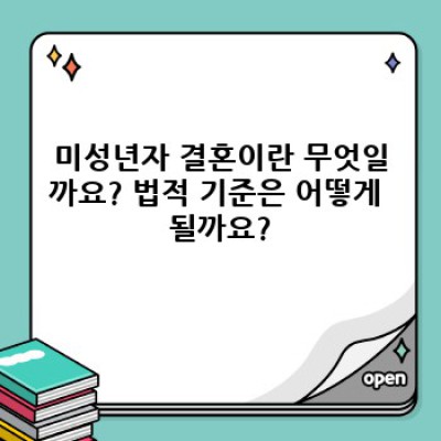 충격! 2023년 미성년자 결혼 현황과 당신이 알아야 할 모든 것 (필수 정보 미리보기)