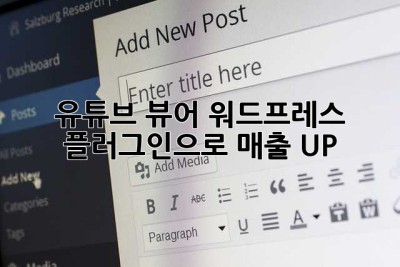 유튜브 뷰어 워드프레스 플러그인으로 매출 UP!