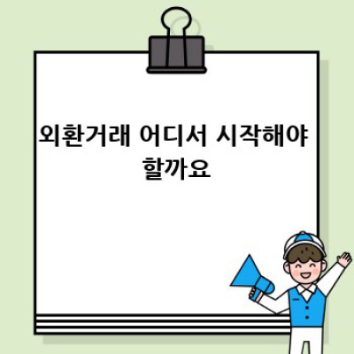 외환시장 완벽 가이드: 초보도 이해하는 주요 통화 이야기