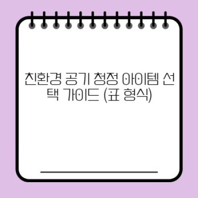 친환경 제품과 공기 청정 아이템: 건강과 지구를 위한 현명한 선택 가이드
